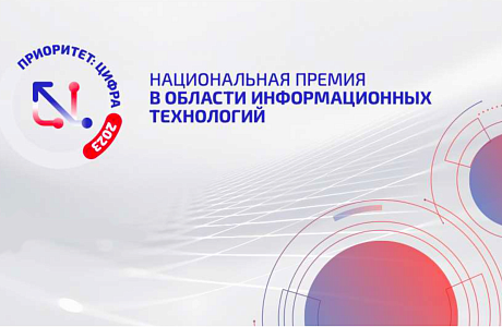 Национальная премия в области информационных технологий «Приоритет: Цифра - 2023» Национальная премия в области информационных технологий «Приоритет: Цифра - 2023»